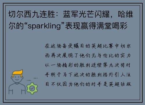 切尔西九连胜：蓝军光芒闪耀，哈维尔的“sparkling”表现赢得满堂喝彩