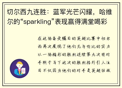 切尔西九连胜：蓝军光芒闪耀，哈维尔的“sparkling”表现赢得满堂喝彩