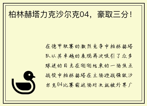 柏林赫塔力克沙尔克04，豪取三分！