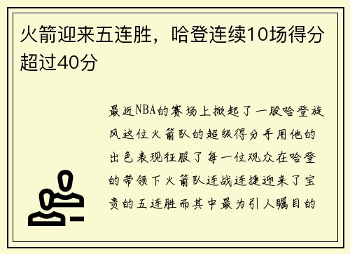 火箭迎来五连胜，哈登连续10场得分超过40分