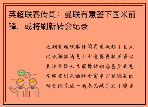 英超联赛传闻：曼联有意签下国米前锋，或将刷新转会纪录