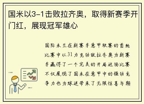 国米以3-1击败拉齐奥，取得新赛季开门红，展现冠军雄心