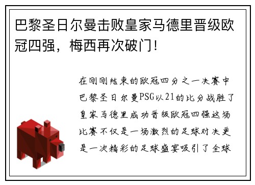 巴黎圣日尔曼击败皇家马德里晋级欧冠四强，梅西再次破门！