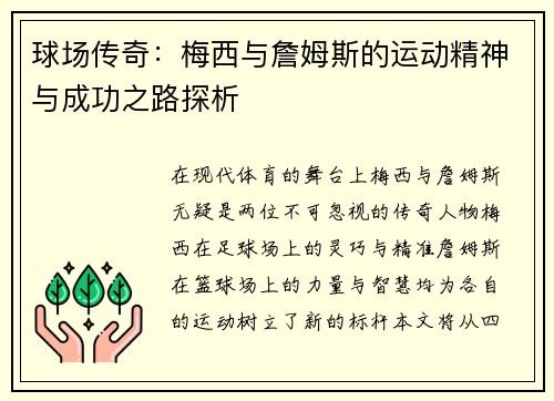 球场传奇：梅西与詹姆斯的运动精神与成功之路探析