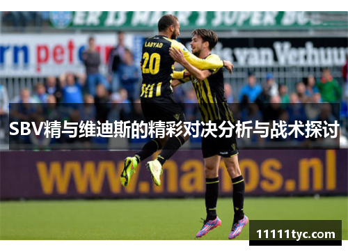SBV精与维迪斯的精彩对决分析与战术探讨