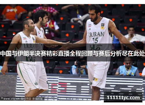 中国与伊朗半决赛精彩直播全程回顾与赛后分析尽在此处