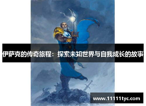 伊萨克的传奇旅程：探索未知世界与自我成长的故事
