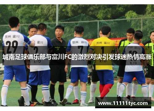 城南足球俱乐部与富川FC的激烈对决引发球迷热情高涨