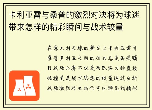 卡利亚雷与桑普的激烈对决将为球迷带来怎样的精彩瞬间与战术较量